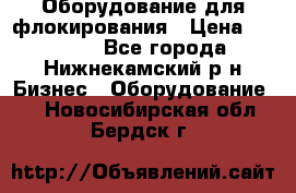 Оборудование для флокирования › Цена ­ 15 000 - Все города, Нижнекамский р-н Бизнес » Оборудование   . Новосибирская обл.,Бердск г.